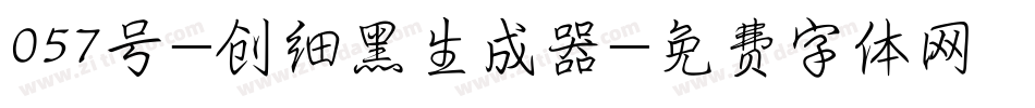 057号-创细黑生成器字体转换