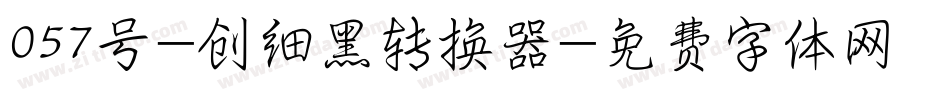 057号-创细黑转换器字体转换