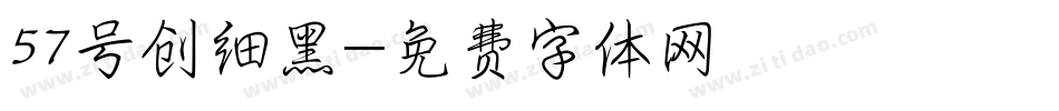57号创细黑字体转换