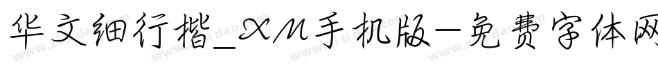 华文细行楷_XM手机版字体转换