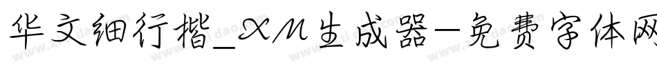 华文细行楷_XM生成器字体转换