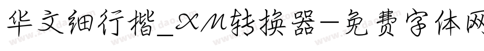 华文细行楷_XM转换器字体转换