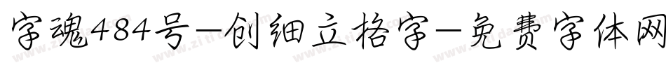 字魂484号-创细立格字字体转换