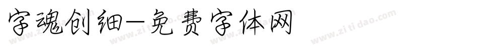 字魂创细字体转换