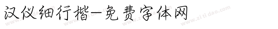 汉仪细行楷字体转换