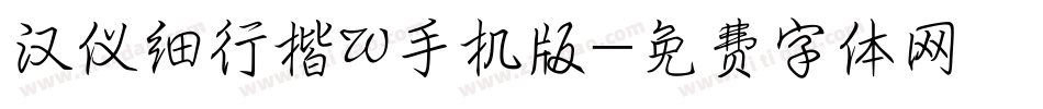 汉仪细行楷W手机版字体转换