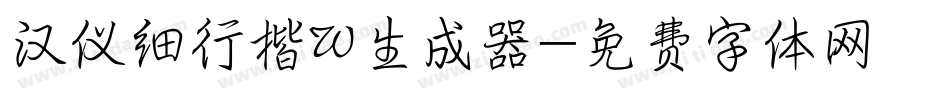 汉仪细行楷W生成器字体转换
