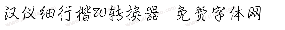 汉仪细行楷W转换器字体转换