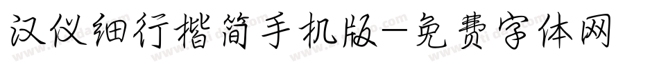 汉仪细行楷简手机版字体转换