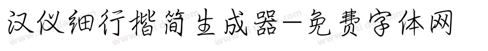 汉仪细行楷简生成器字体转换