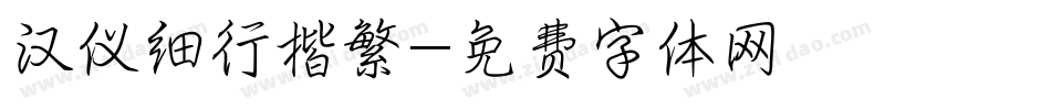 汉仪细行楷繁字体转换