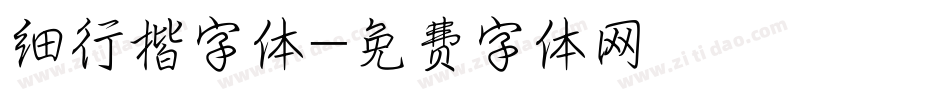 细行楷字体字体转换