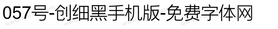 057号-创细黑手机版字体转换