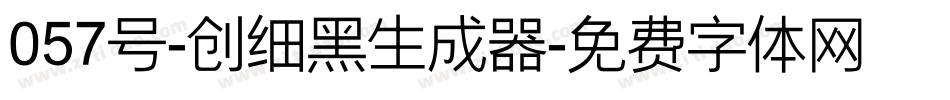 057号-创细黑生成器字体转换
