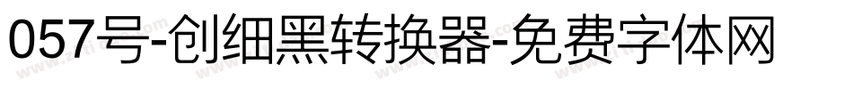 057号-创细黑转换器字体转换