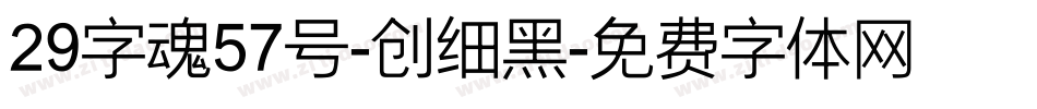 29字魂57号-创细黑字体转换