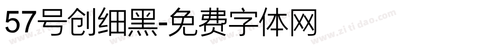 57号创细黑字体转换