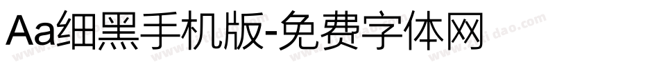Aa细黑手机版字体转换