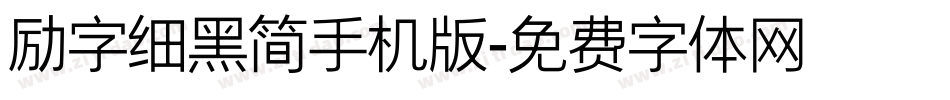 励字细黑简手机版字体转换