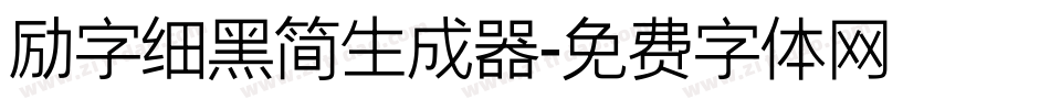 励字细黑简生成器字体转换