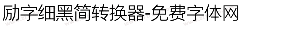励字细黑简转换器字体转换