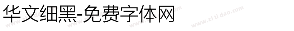 华文细黑字体转换