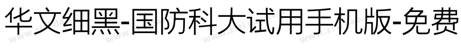 华文细黑-国防科大试用手机版字体转换