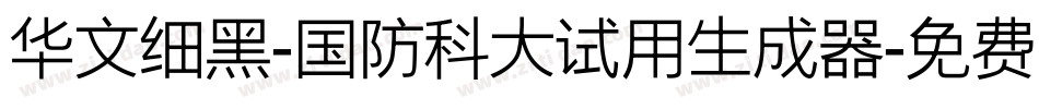 华文细黑-国防科大试用生成器字体转换