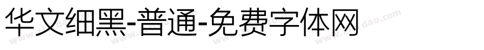 华文细黑-普通字体转换