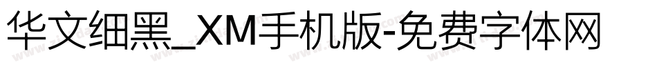 华文细黑_XM手机版字体转换