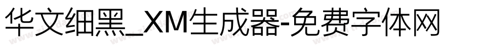 华文细黑_XM生成器字体转换