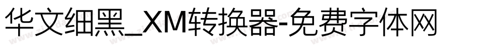 华文细黑_XM转换器字体转换