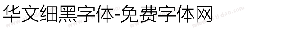 华文细黑字体字体转换