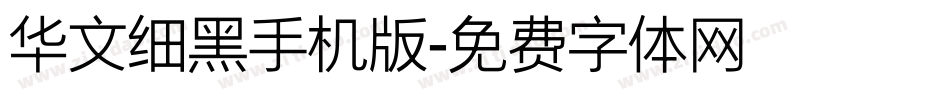 华文细黑手机版字体转换