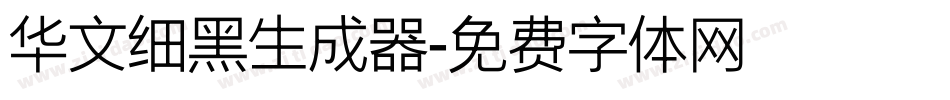 华文细黑生成器字体转换