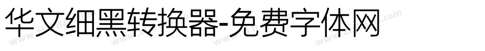 华文细黑转换器字体转换