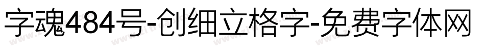 字魂484号-创细立格字字体转换