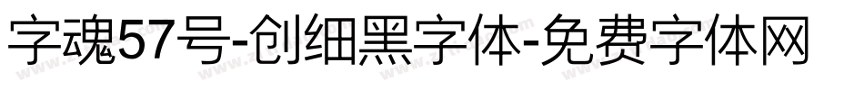 字魂57号-创细黑字体字体转换