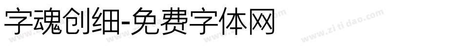 字魂创细字体转换