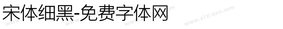 宋体细黑字体转换