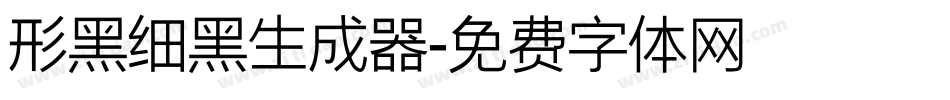 形黑细黑生成器字体转换