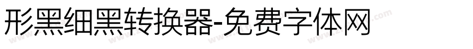 形黑细黑转换器字体转换