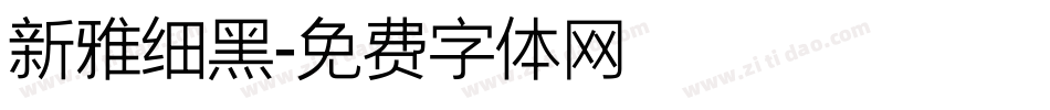 新雅细黑字体转换