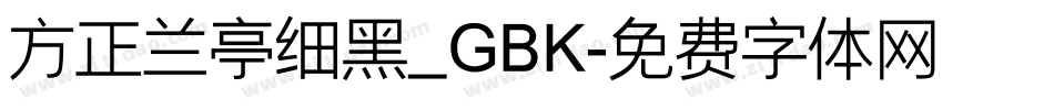 方正兰亭细黑_GBK字体转换