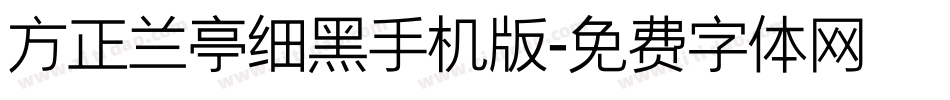 方正兰亭细黑手机版字体转换