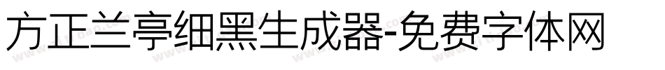 方正兰亭细黑生成器字体转换