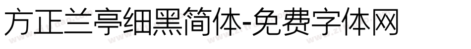 方正兰亭细黑简体字体转换