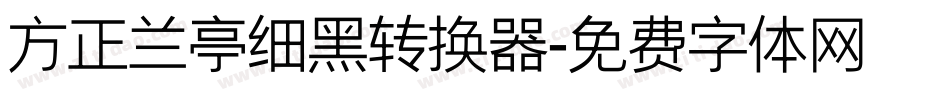 方正兰亭细黑转换器字体转换