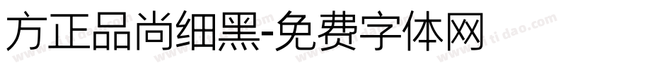 方正品尚细黑字体转换
