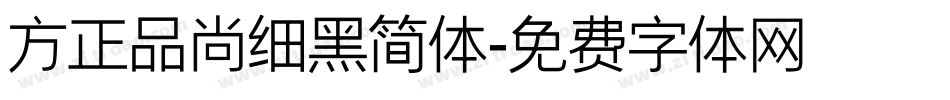 方正品尚细黑简体字体转换